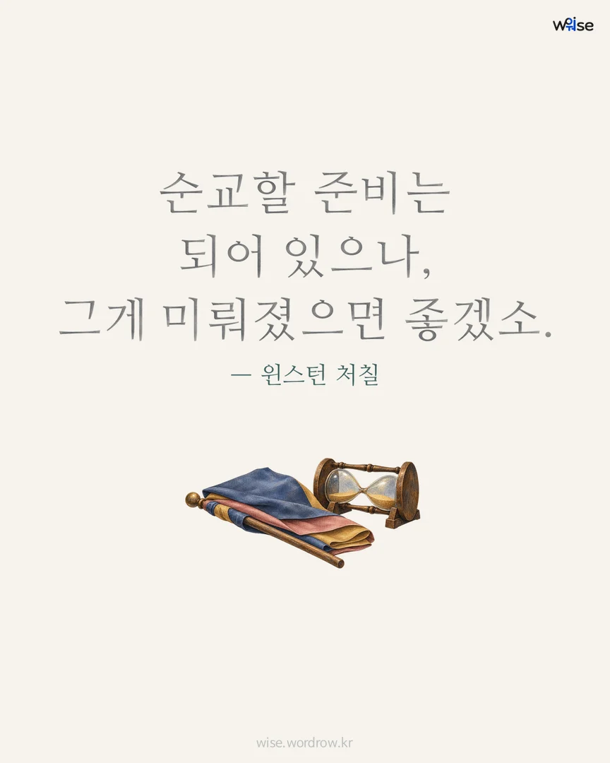 순교할 준비는 되어 있으나, 그게 미뤄졌으면 좋겠소. — 윈스턴 처칠 포토카드