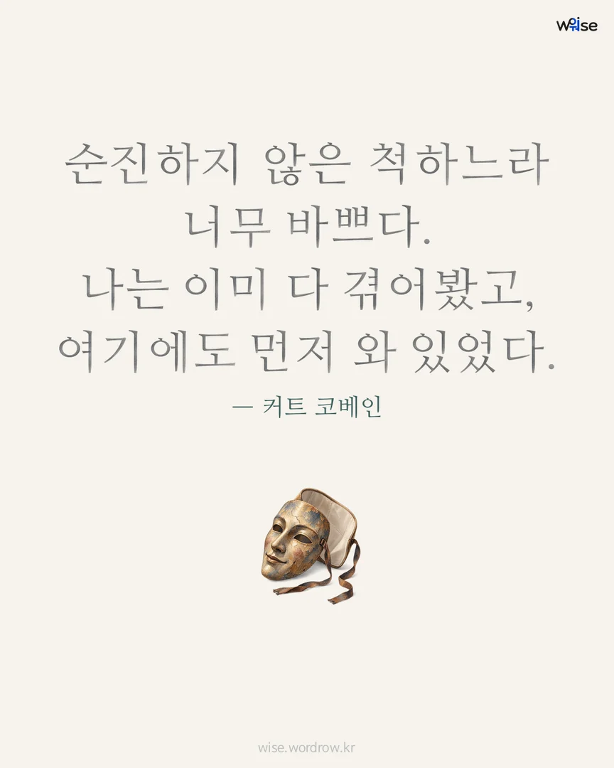 순진하지 않은 척하느라 너무 바쁘다. 나는 이미 다 겪어봤고, 여기에도 먼저 와 있었다. — 커트 코베인 포토카드