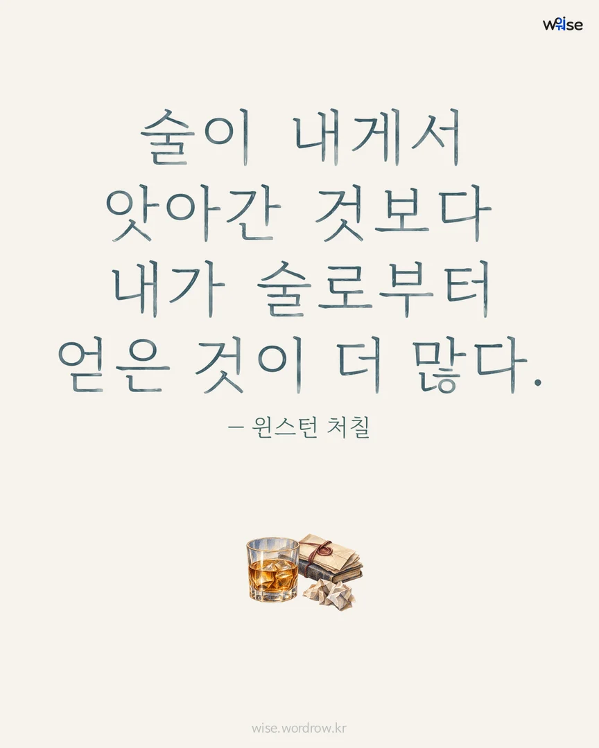 술이 내게서 앗아간 것보다 내가 술로부터 얻은 것이 더 많다. — 윈스턴 처칠 포토카드