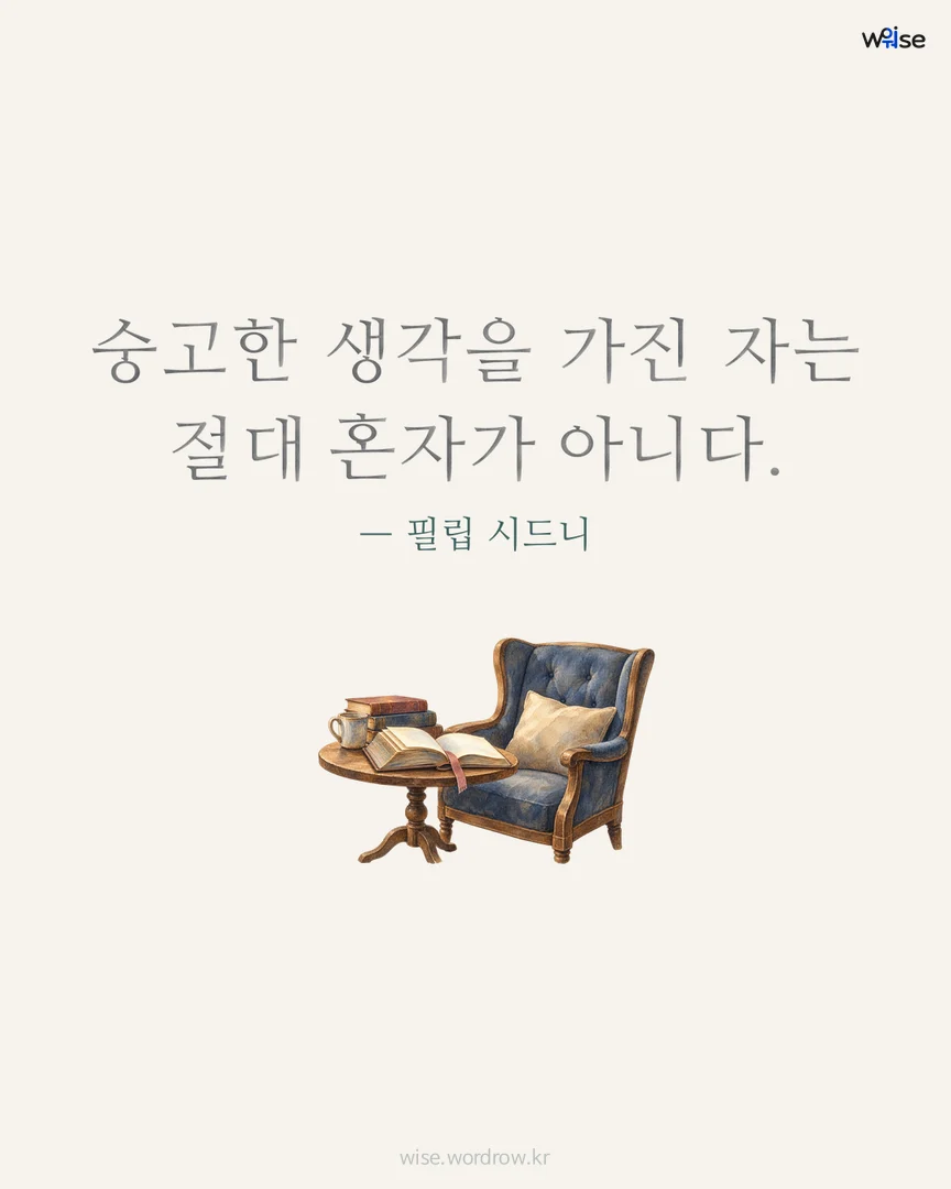 숭고한 생각을 가진 자는 절대 혼자가 아니다. — 필립 시드니 포토카드