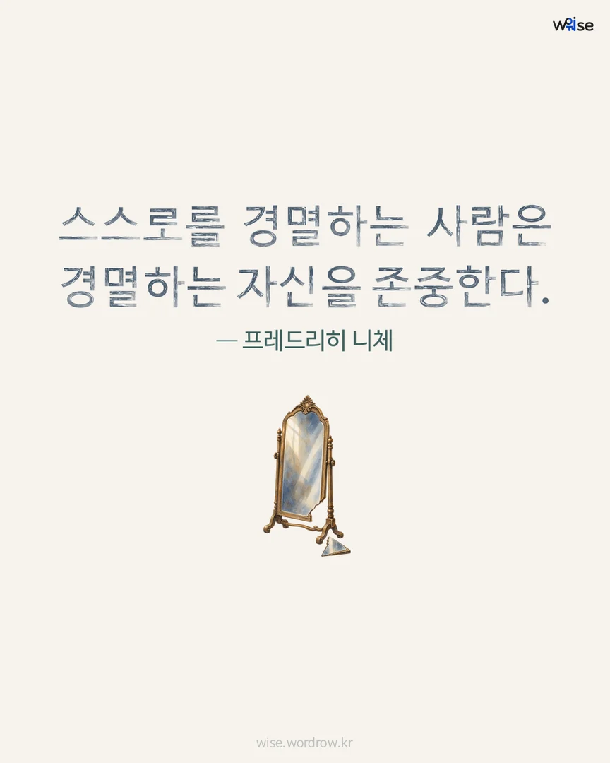 스스로를 경멸하는 사람은 경멸하는 자신을 존중한다. — 프레드리히 니체 포토카드