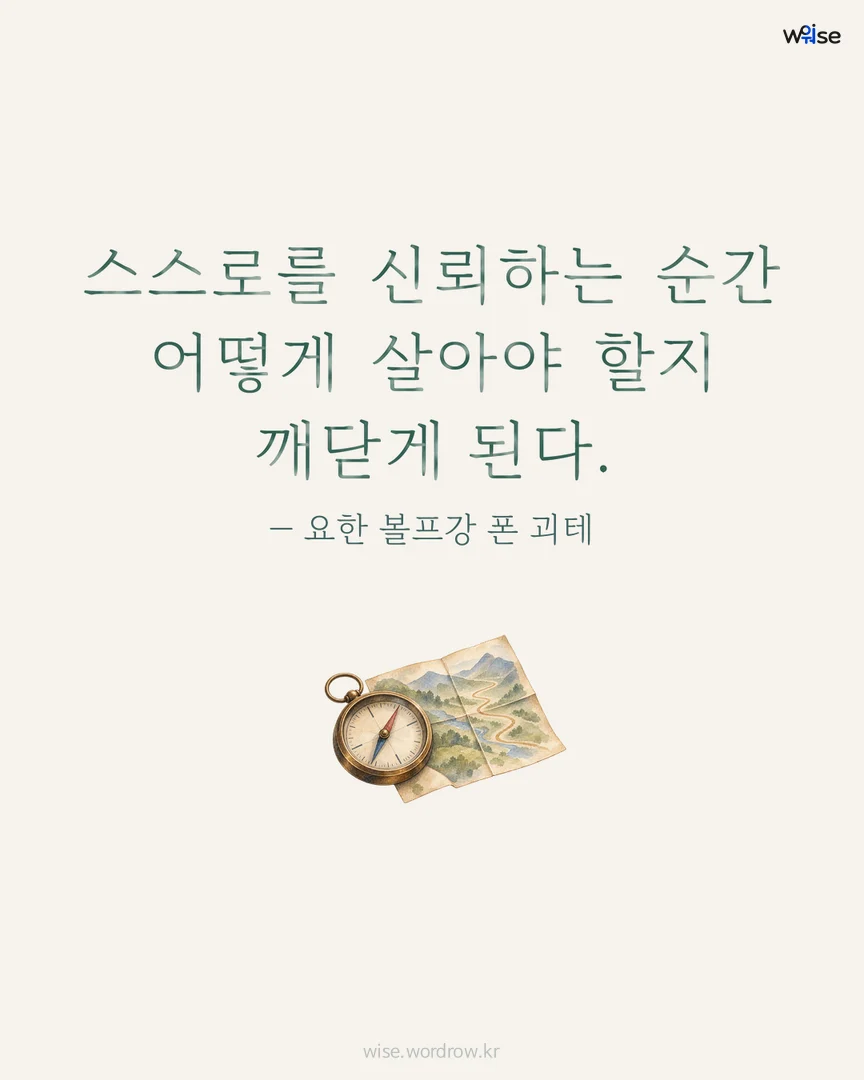스스로를 신뢰하는 순간 어떻게 살아야 할지 깨닫게 된다. — 요한 볼프강 폰 괴테 포토카드
