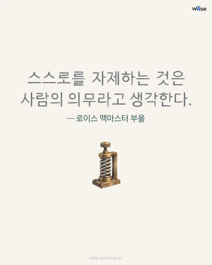 스스로를 자제하는 것은 사람의 의무라고 생각한다. — 로이스 맥마스터 부욜 포토카드