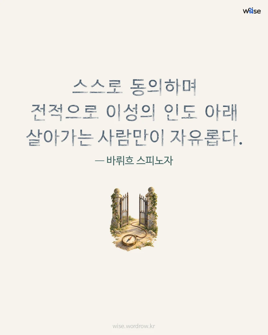 스스로 동의하며 전적으로 이성의 인도 아래 살아가는 사람만이 자유롭다. — 바뤼흐 스피노자 포토카드