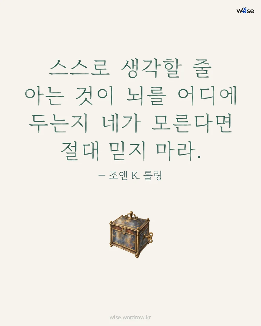 스스로 생각할 줄 아는 것이 뇌를 어디에 두는지 네가 모른다면 절대 믿지 마라. — 조앤 K. 롤링 포토카드