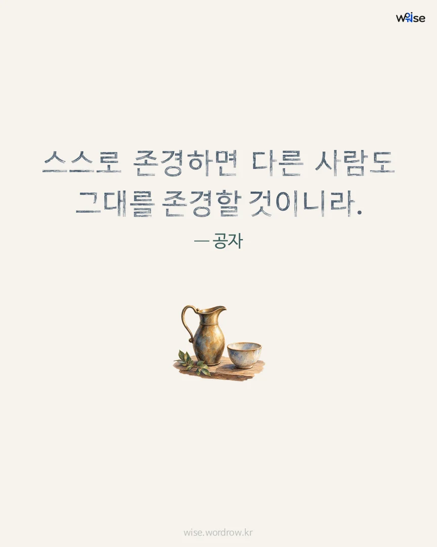 스스로 존경하면 다른 사람도 그대를 존경할 것이니라. — 공자 포토카드