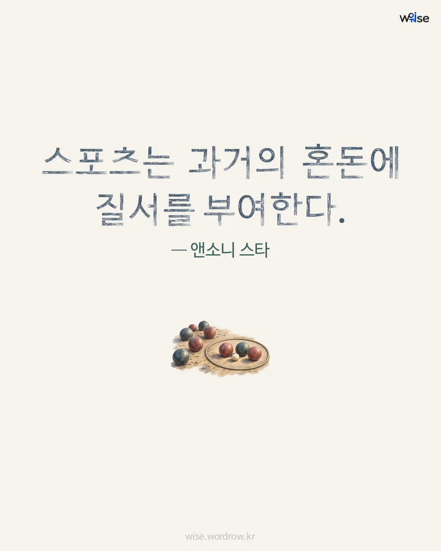 스포츠는 과거의 혼돈에 질서를 부여한다. — 앤소니 스타 포토카드