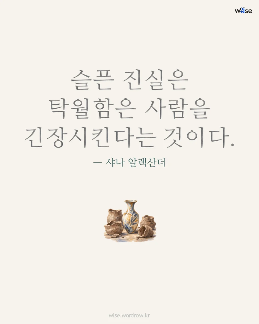 슬픈 진실은 탁월함은 사람을 긴장시킨다는 것이다. — 샤나 알렉산더 포토카드