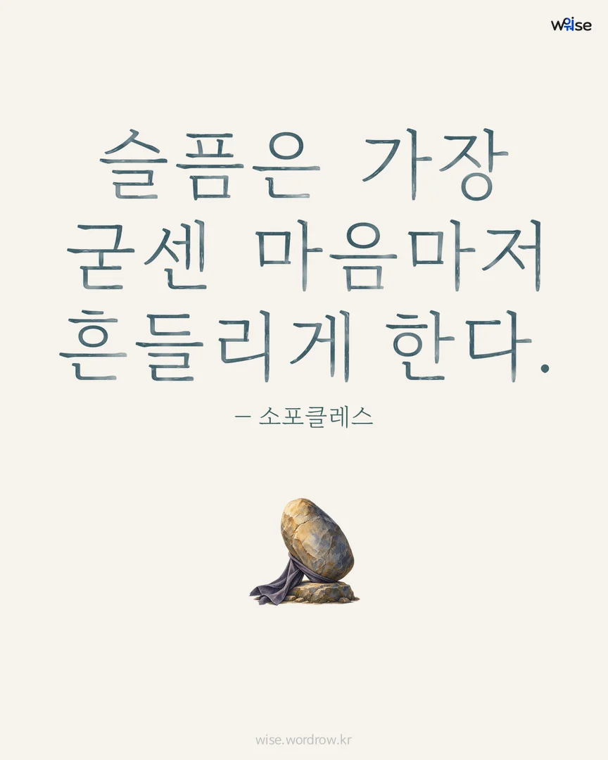 슬픔은 가장 굳센 마음마저 흔들리게 한다. — 소포클레스 포토카드