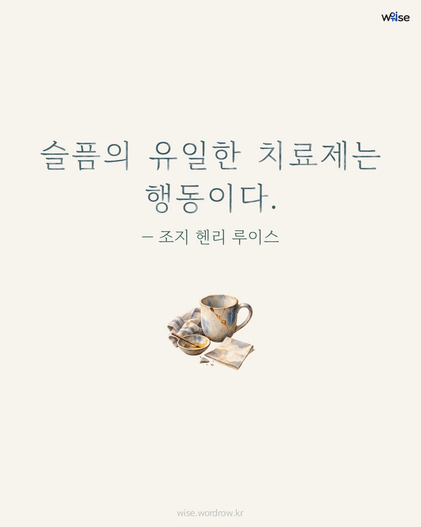 슬픔의 유일한 치료제는 행동이다. — 조지 헨리 루이스 포토카드