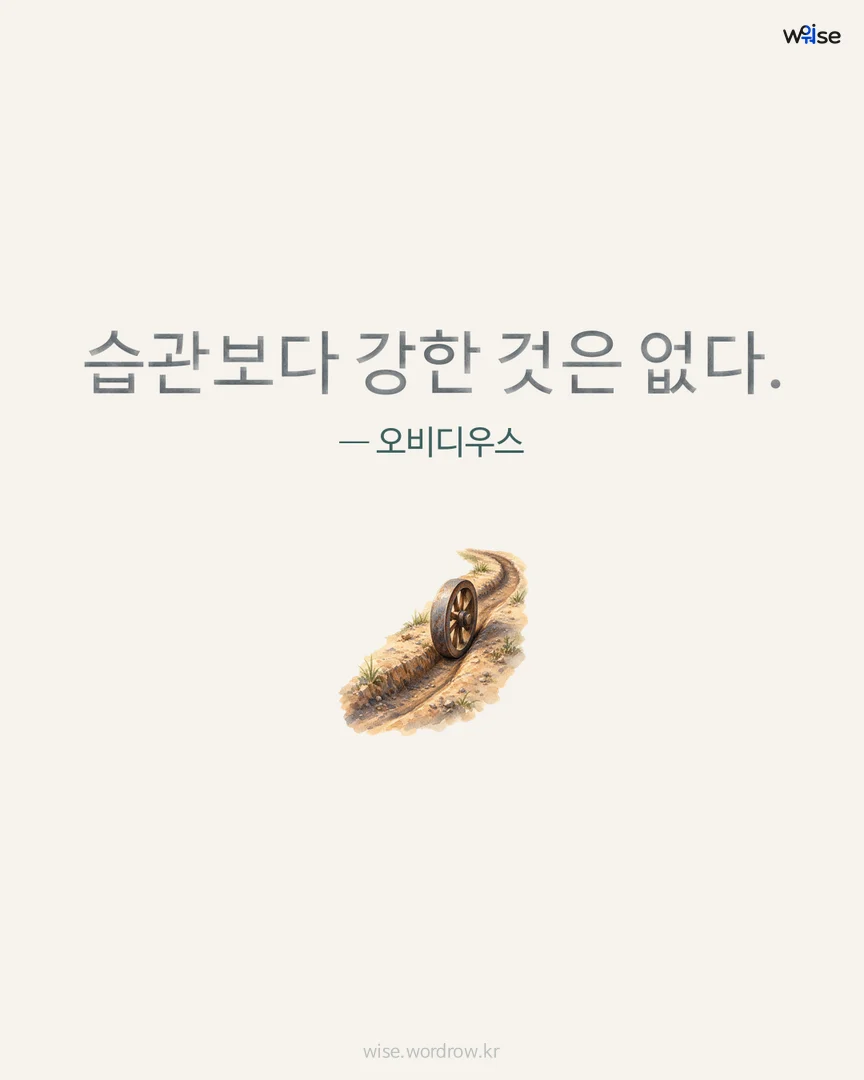 습관보다 강한 것은 없다. — 오비디우스 포토카드