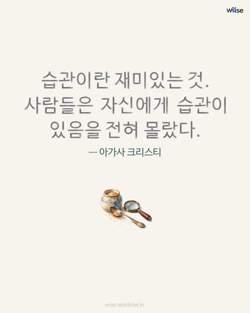 습관이란 재미있는 것. 사람들은 자신에게 습관이 있음을 전혀 몰랐다. — 아가사 크리스티 포토카드