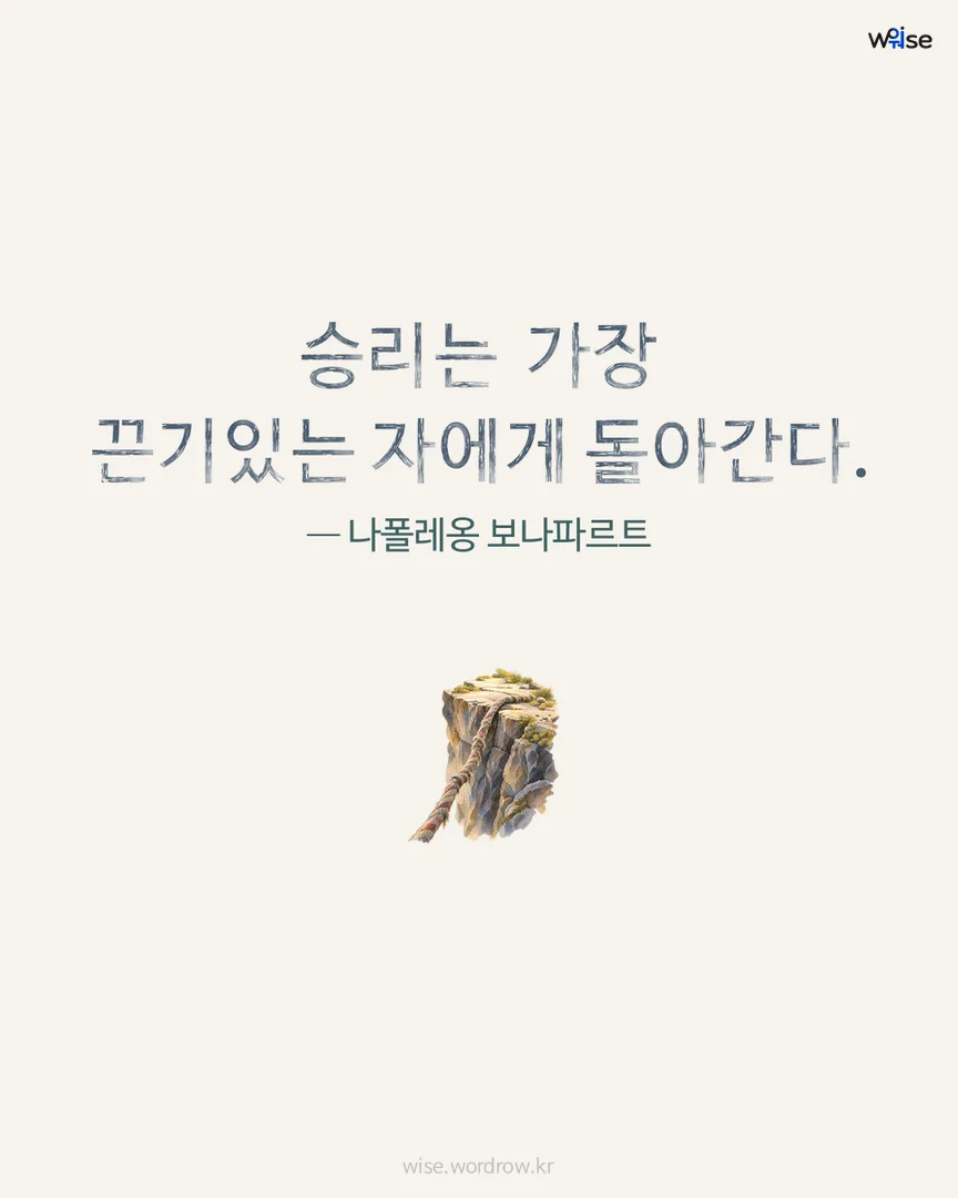 승리는 가장 끈기있는 자에게 돌아간다. — 나폴레옹 보나파르트 포토카드