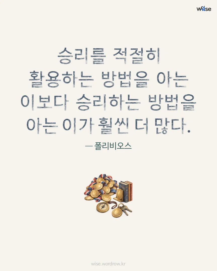 승리를 적절히 활용하는 방법을 아는 이보다 승리하는 방법을 아는 이가 훨씬 더 많다. — 폴리비오스 포토카드