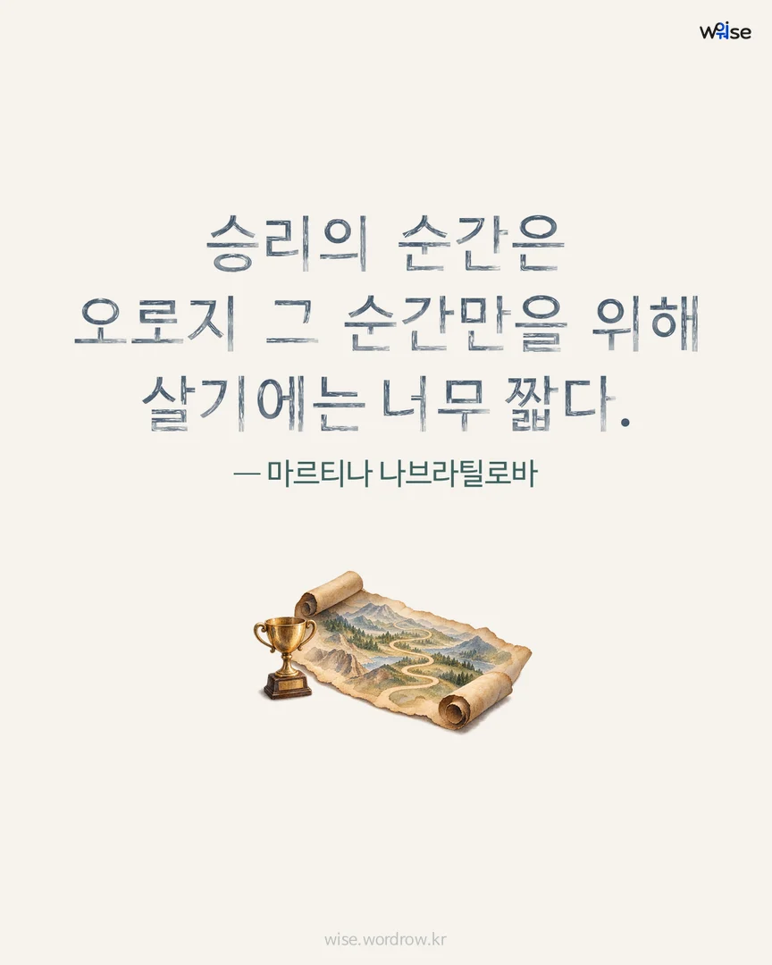 승리의 순간은 오로지 그 순간만을 위해 살기에는 너무 짧다. — 마르티나 나브라틸로바 포토카드
