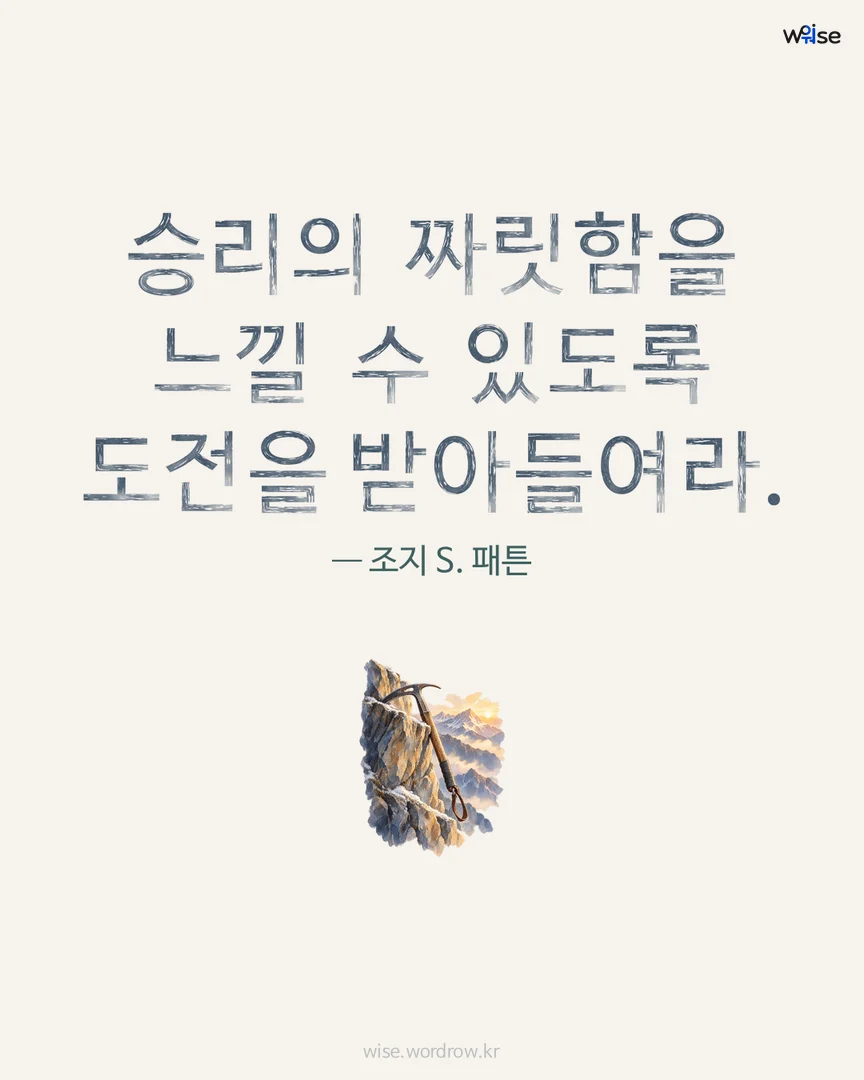 승리의 짜릿함을 느낄 수 있도록 도전을 받아들여라. — 조지 S. 패튼 포토카드