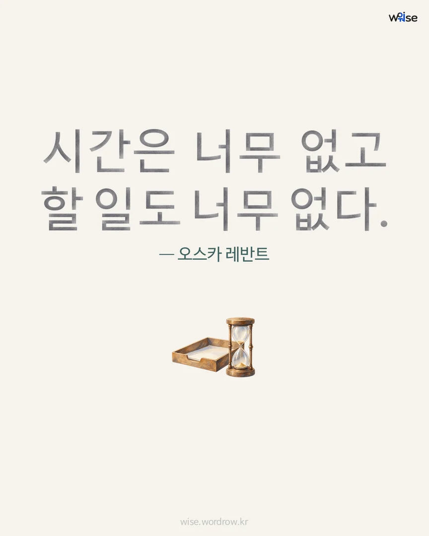 시간은 너무 없고 할 일도 너무 없다. — 오스카 레반트 포토카드