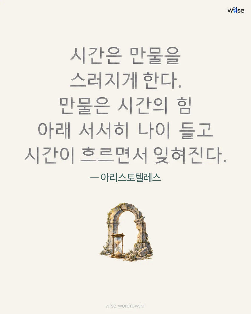 시간은 만물을 스러지게 한다. 만물은 시간의 힘 아래 서서히 나이 들고 시간이 흐르면서 잊혀진다. — 아리스토텔레스 포토카드