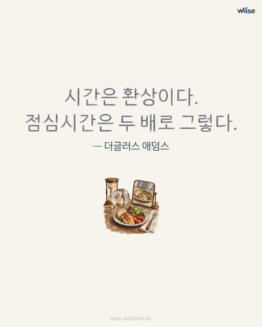 시간은 환상이다. 점심시간은 두 배로 그렇다. — 더글러스 애덤스 포토카드