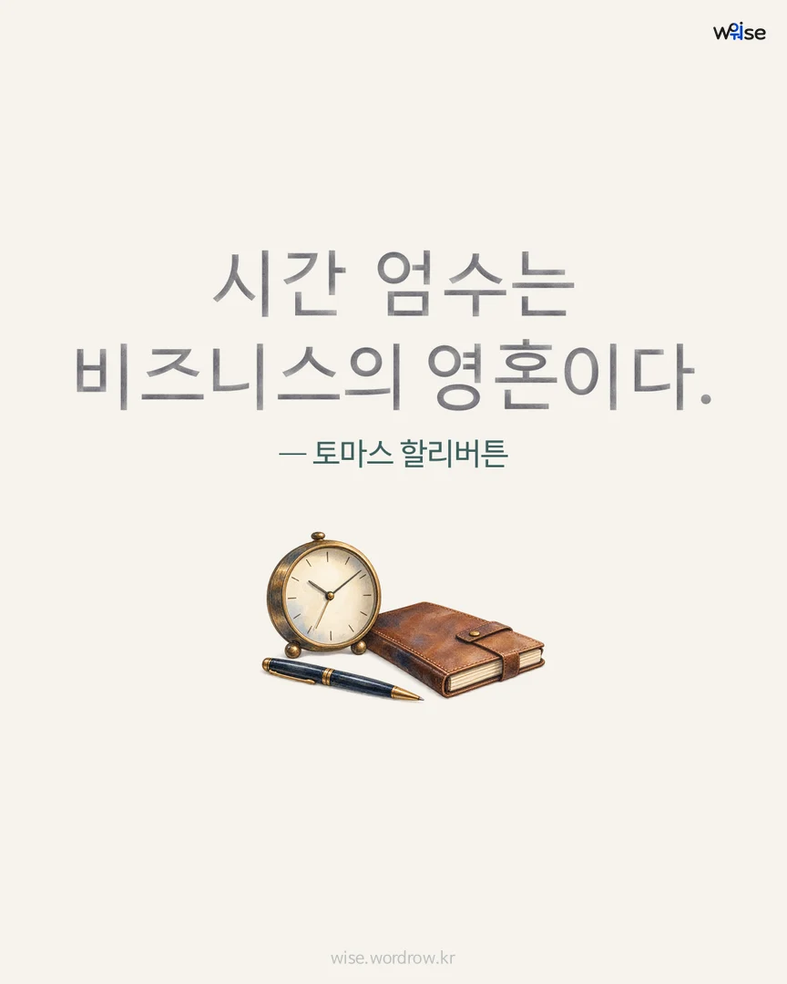 시간 엄수는 비즈니스의 영혼이다. — 토마스 할리버튼 포토카드