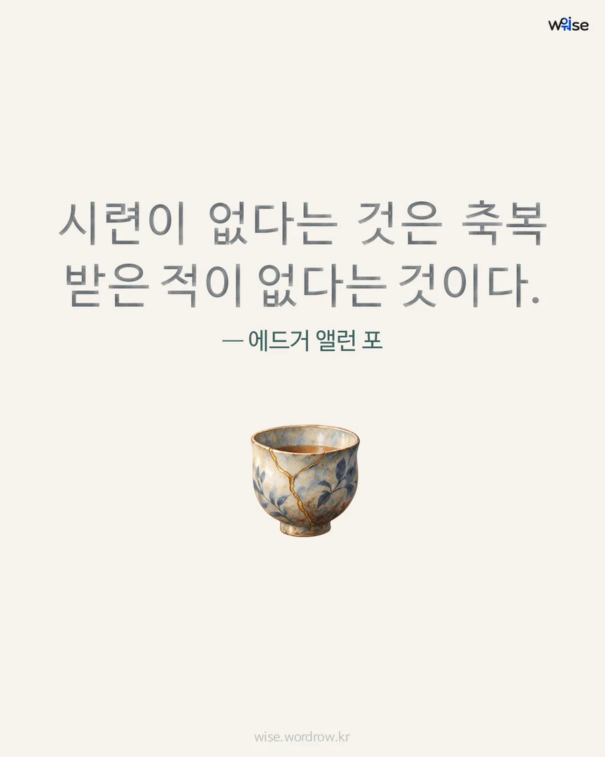 시련이 없다는 것은 축복 받은 적이 없다는 것이다. — 에드거 앨런 포 포토카드