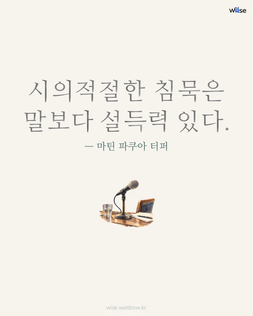 시의적절한 침묵은 말보다 설득력 있다. — 마틴 파쿠아 터퍼 포토카드
