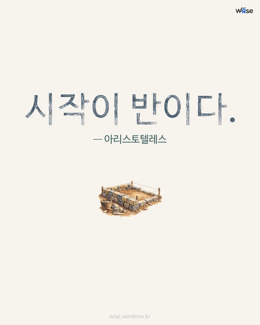 시작이 반이다. — 아리스토텔레스 포토카드