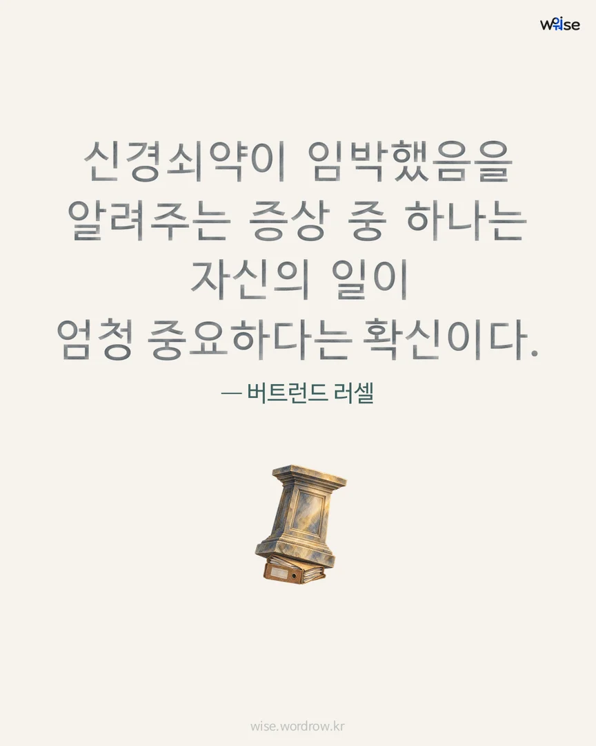 신경쇠약이 임박했음을 알려주는 증상 중 하나는 자신의 일이 엄청 중요하다는 확신이다. — 버트런드 러셀 포토카드