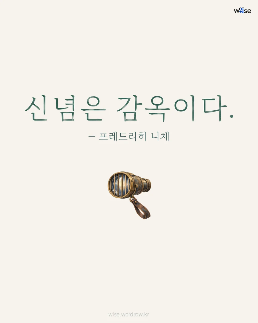 신념은 감옥이다. — 프레드리히 니체 포토카드
