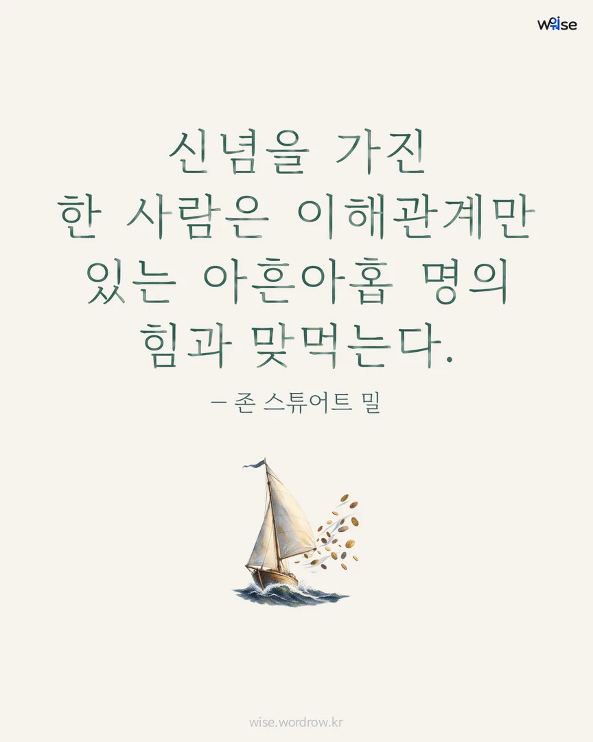 신념을 가진 한 사람은 이해관계만 있는 아흔아홉 명의 힘과 맞먹는다. — 존 스튜어트 밀 포토카드