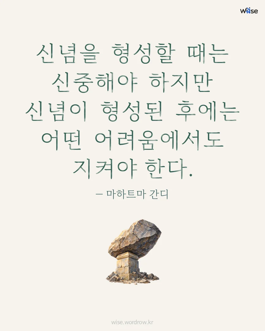 신념을 형성할 때는 신중해야 하지만 신념이 형성된 후에는 어떤 어려움에서도 지켜야 한다. — 마하트마 간디 포토카드