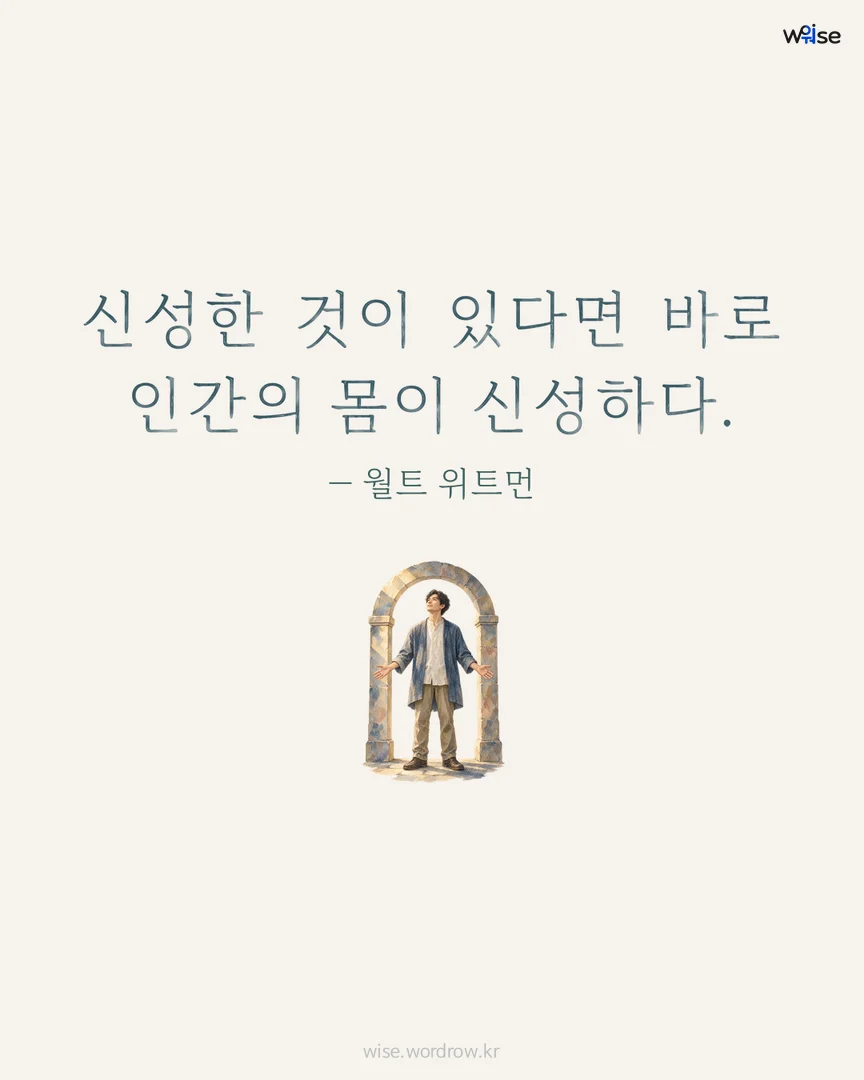 신성한 것이 있다면 바로 인간의 몸이 신성하다. — 월트 위트먼 포토카드
