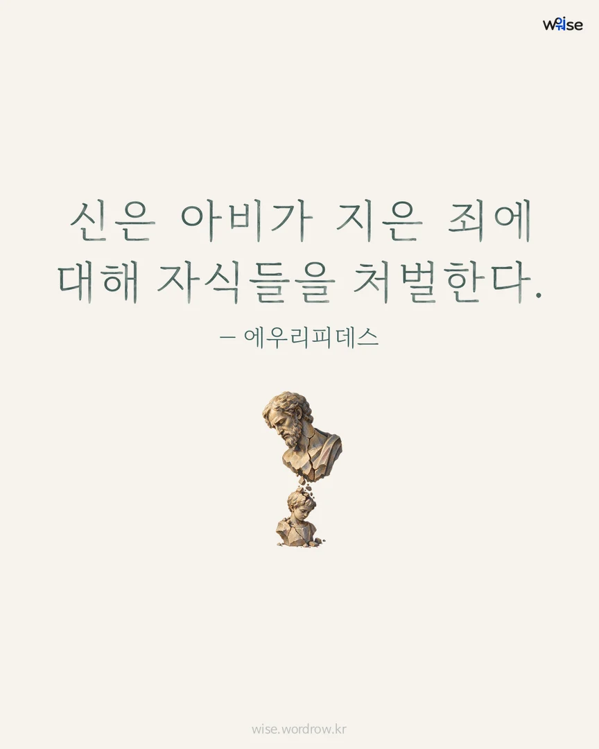 신은 아비가 지은 죄에 대해 자식들을 처벌한다. — 에우리피데스 포토카드