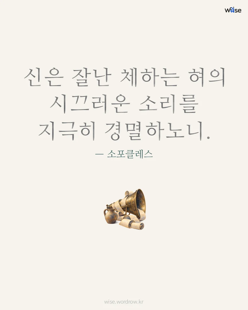 신은 잘난 체하는 혀의 시끄러운 소리를 지극히 경멸하노니. — 소포클레스 포토카드