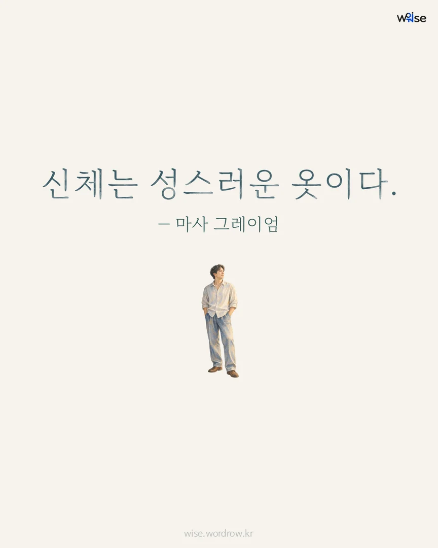 신체는 성스러운 옷이다. — 마사 그레이엄 포토카드