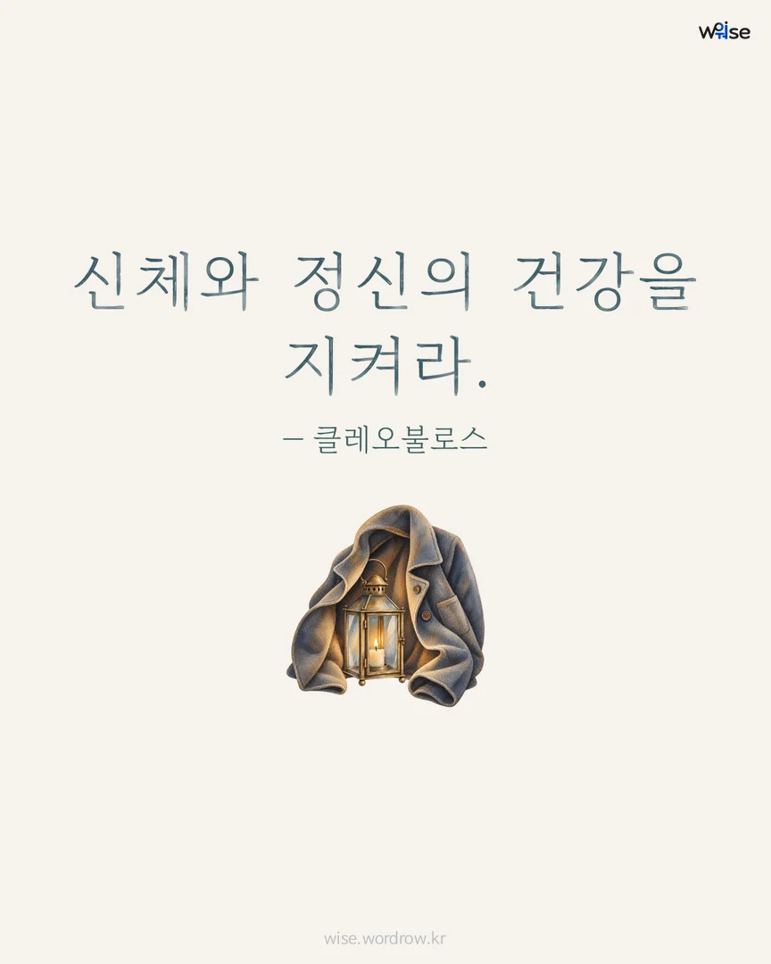 신체와 정신의 건강을 지켜라. — 클레오불로스 포토카드