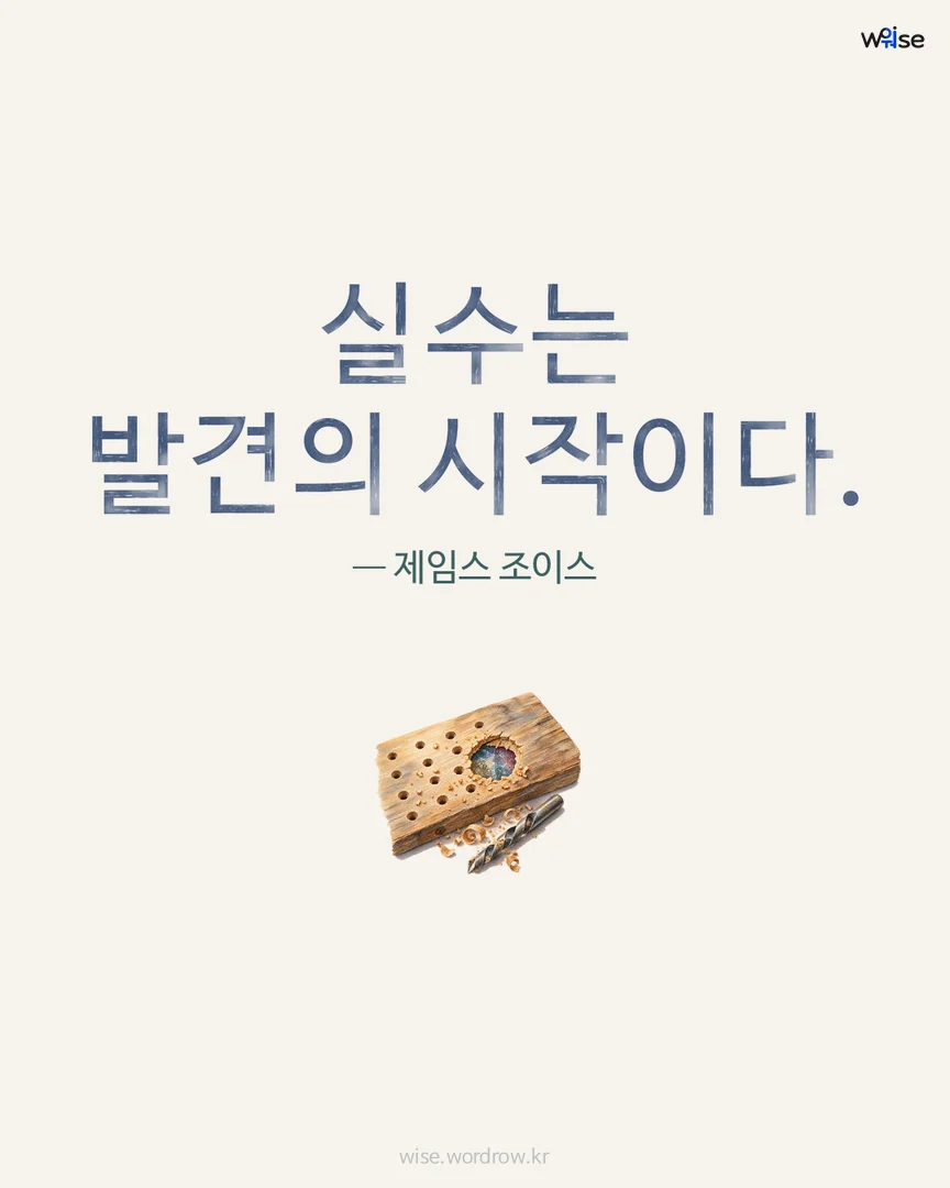 실수는 발견의 시작이다. — 제임스 조이스 포토카드