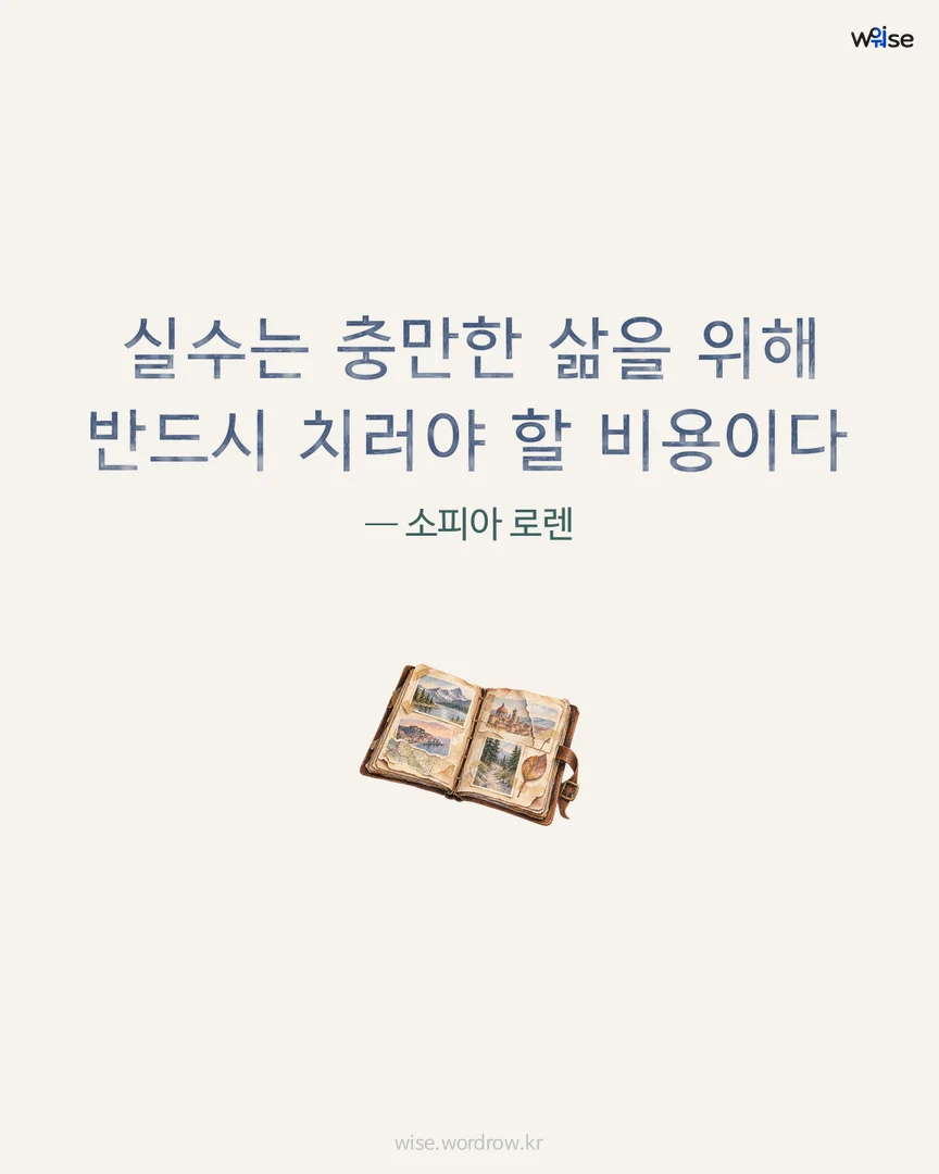 실수는 충만한 삶을 위해 반드시 치러야 할 비용이다 — 소피아 로렌 포토카드