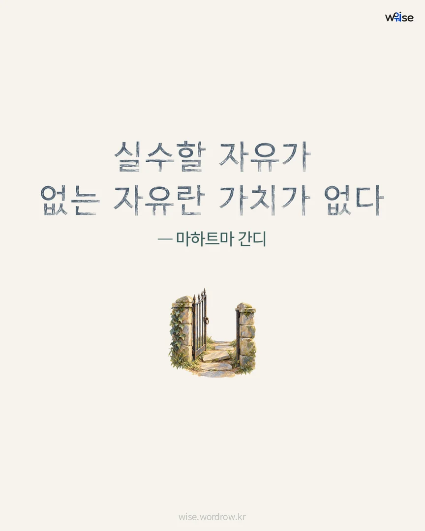 실수할 자유가 없는 자유란 가치가 없다 — 마하트마 간디 포토카드