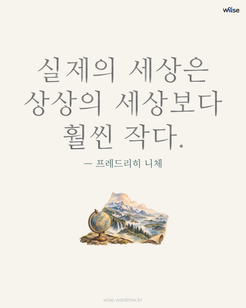 실제의 세상은 상상의 세상보다 훨씬 작다. — 프레드리히 니체 포토카드