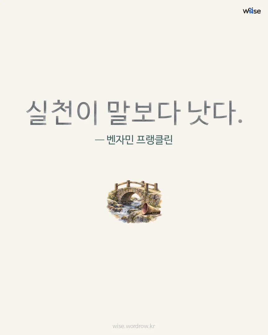 실천이 말보다 낫다. — 벤자민 프랭클린 포토카드