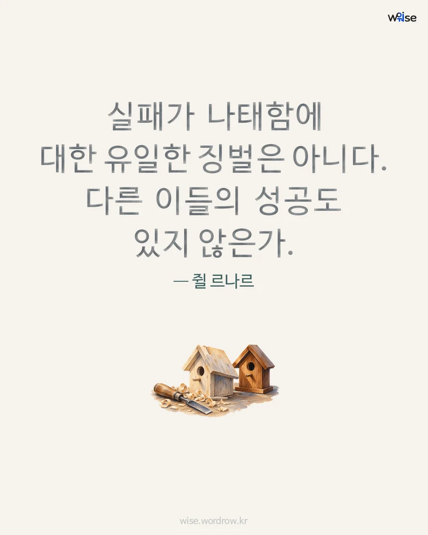 실패가 나태함에 대한 유일한 징벌은 아니다. 다른 이들의 성공도 있지 않은가. — 쥘 르나르 포토카드