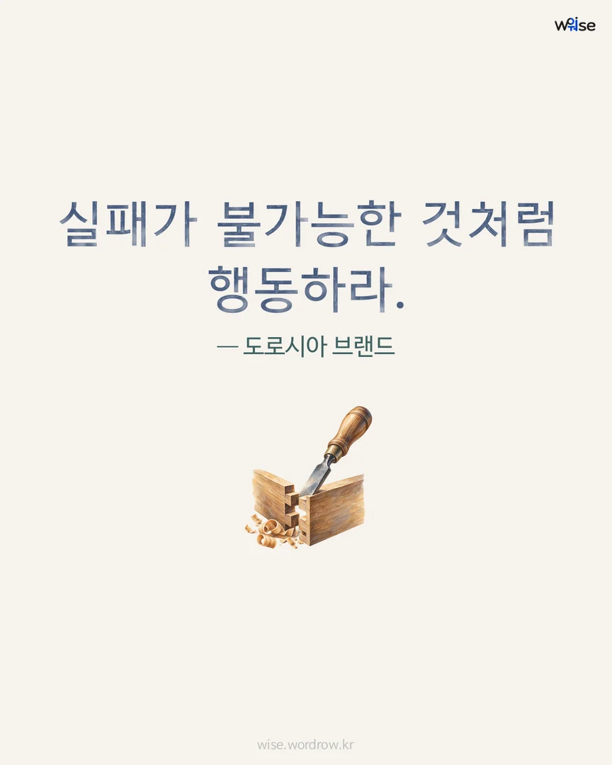 실패가 불가능한 것처럼 행동하라. — 도로시아 브랜드 포토카드