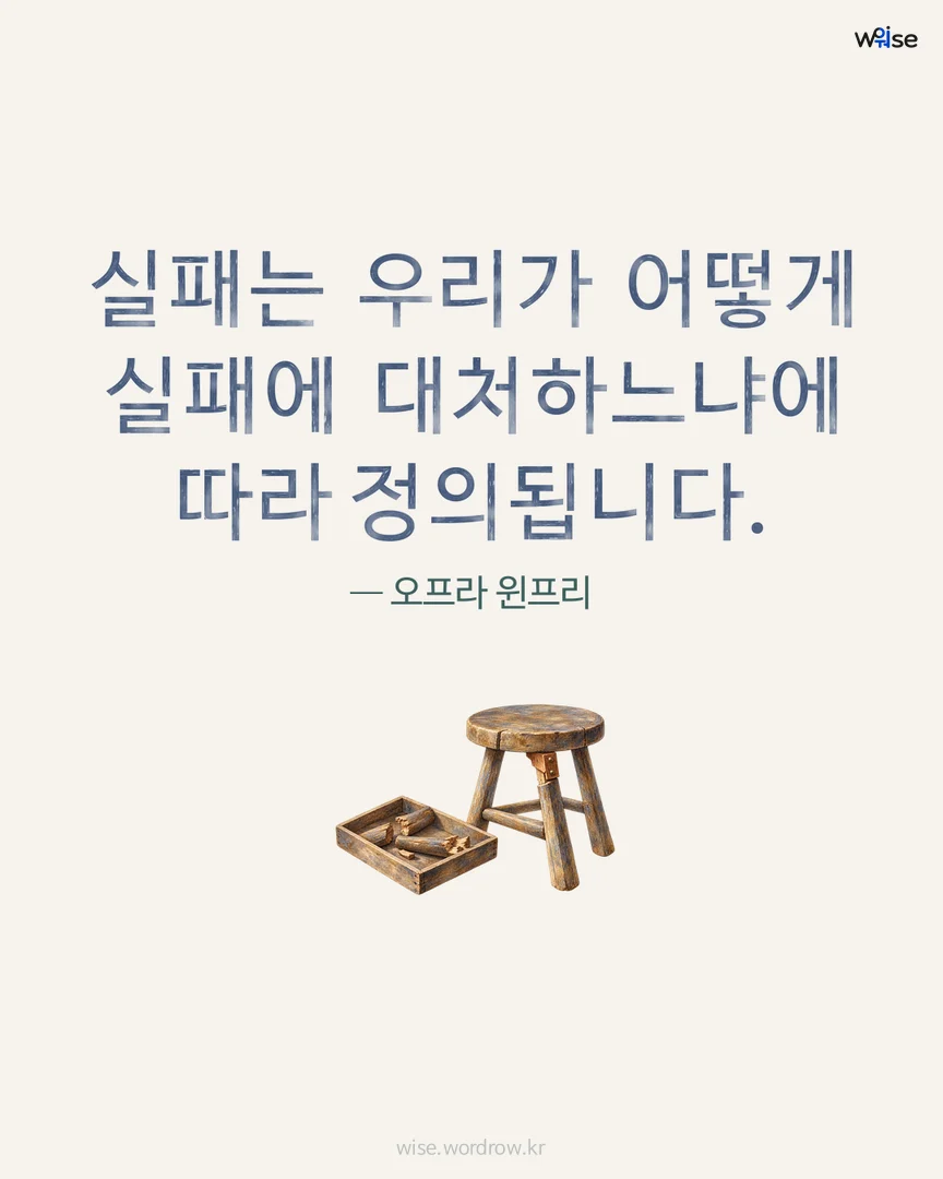 실패는 우리가 어떻게 실패에 대처하느냐에 따라 정의됩니다. — 오프라 윈프리 포토카드