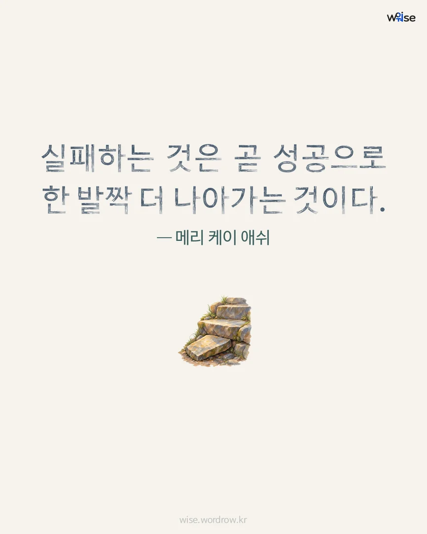실패하는 것은 곧 성공으로 한 발짝 더 나아가는 것이다. — 메리 케이 애쉬 포토카드