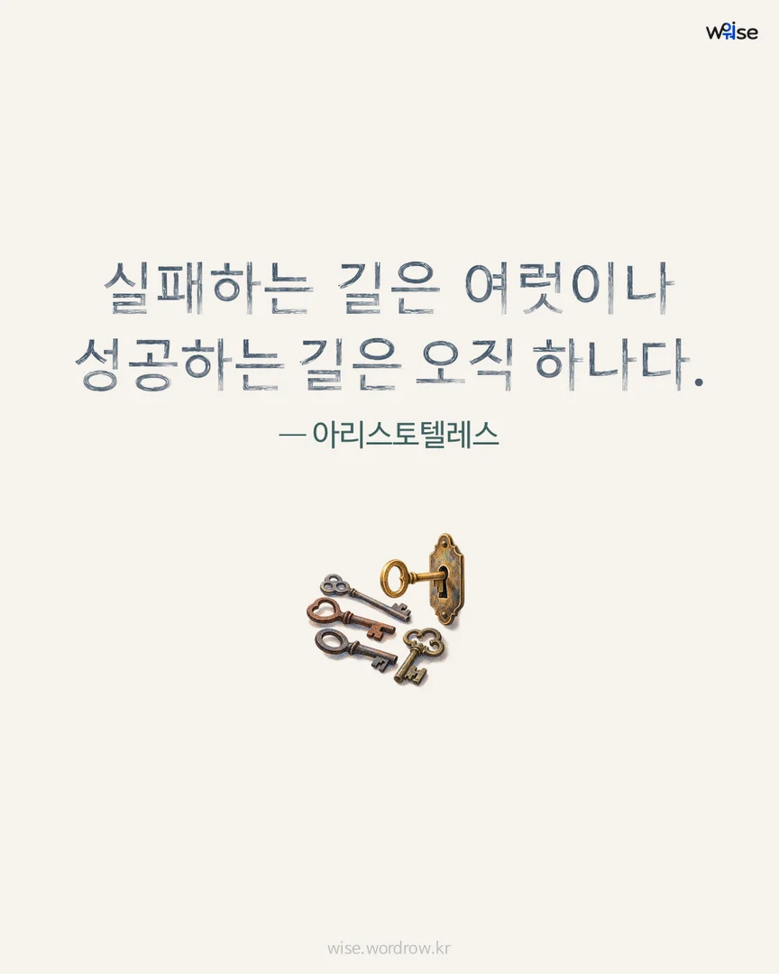 실패하는 길은 여럿이나 성공하는 길은 오직 하나다. — 아리스토텔레스 포토카드