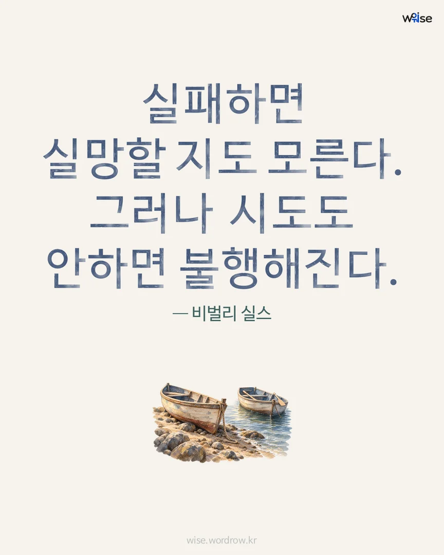 실패하면 실망할 지도 모른다. 그러나 시도도 안하면 불행해진다. — 비벌리 실스 포토카드