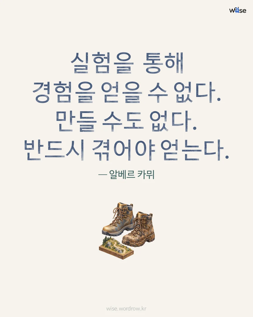 실험을 통해 경험을 얻을 수 없다. 만들 수도 없다. 반드시 겪어야 얻는다. — 알베르 카뮈 포토카드