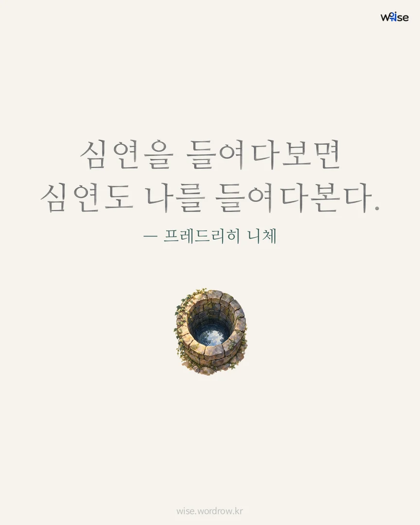 심연을 들여다보면 심연도 나를 들여다본다. — 프레드리히 니체 포토카드