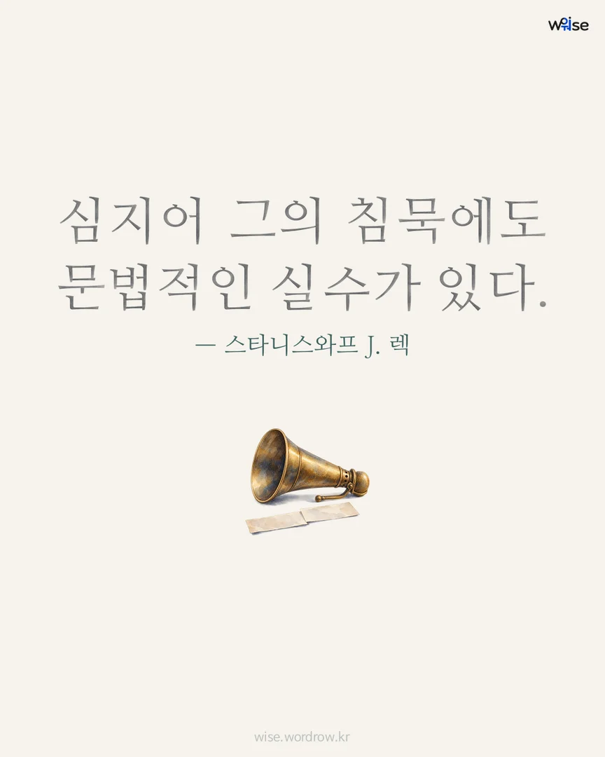 심지어 그의 침묵에도 문법적인 실수가 있다. — 스타니스와프 J. 렉 포토카드